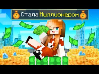 video майнкрафт но я миллионер вебка sex