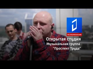 video музыкальная группа проспект труда открытая студия 23 08 2021 sex