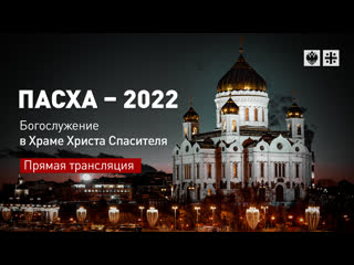 video пасха 2022 богослужение в храме христа спасителя прямая трансляция sex