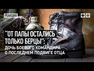 video от папы остались только берцы дочь боевого командира о последнем подвиге отца sex