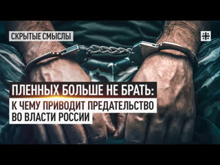 video пленных больше не брать к чему приводит предательство во власти россии sex