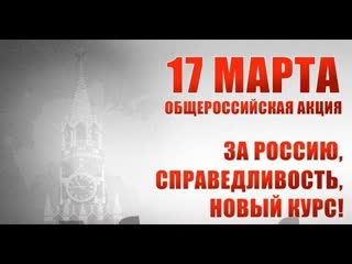 video митинг 17 марта обращение организаторов митинга 17 марта с призывом прийти на это мероприятие и поддержать sex