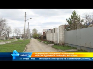 video жители челябинской деревни рассказали зачем чиновники установили фонари с помощью фотошопа sex