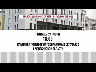 video говорим о жаркой предвыборной поре в челябинской области sex