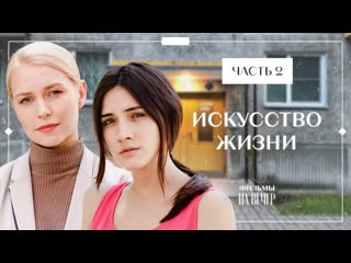 video искусство жизни часть 2 остросюжетная мелодрама 2023 лучшие фильмы 2023 топ кино 2023 sex