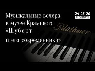 video фестиваль камерной музыки музыкальные вечера в музее крамского франц шуберт и его современники sex