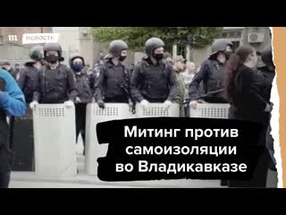 video митинг против самоизоляции во владикаазе sex
