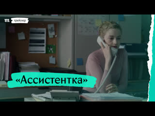 video ассистентка дублированный трейлер sex
