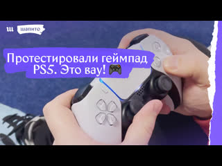 video протестировали геймпад ps5 это маленькая революция sex