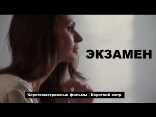 video экзамен короткий метр короткометражный фильм sex