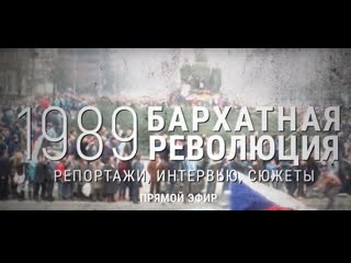 video 1989 бархатная революция прямой эфир sex