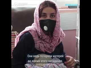 video молодые остались без матерей после нападения на роддом в кабуле sex