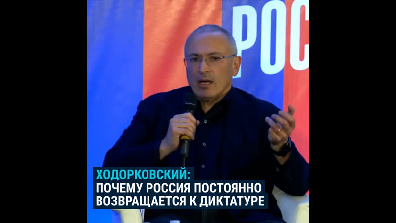 video ходорковский о том почему россия постоянно возвращается к диктатуре sex