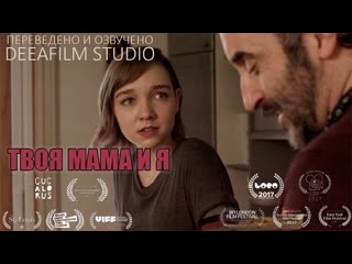 video короткометражка твоя мама и я озвучка deeafilm sex