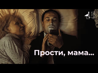 video короткометражка прости мамаforgive me mom подготовлено deeafilm sex