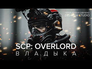 video scp overlord владыка фантастика короткометражка озвучка deeafilm sex