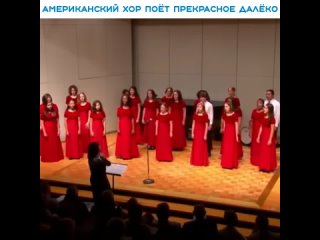 video американский хор поёт прекрасное далёко sex