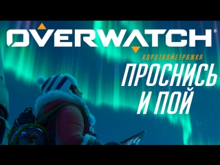 video короткометражка проснись и пой overwatch sex