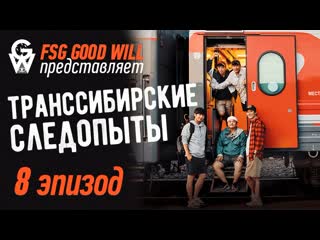 video gw trans siberian pathfindersтранссибирские следопыты ep 8 перезалито sex