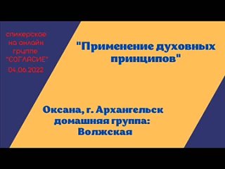video оксана г архангельск спикерское на гр согласие применение духовных принципов sex
