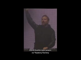video ложь dj david guetta на своем концерте сыграл осовремененный гимн упа червона калина правда на видео реального sex
