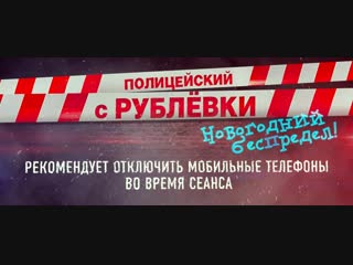 video антимобильный ролик кинофильма полицейский с рублеи новогодний беспредел sex