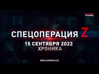 video спецоперация z хроника главных военных событий 15 сентября 2022 года sex
