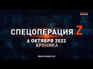 video спецоперация z хроника главных военных событий 6 октября 2022 года sex