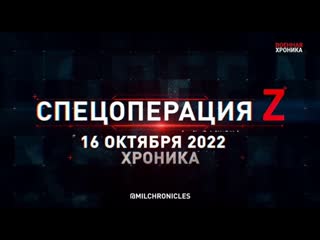 video спецоперация z хроника главных военных событий 16 октября 2022 года sex