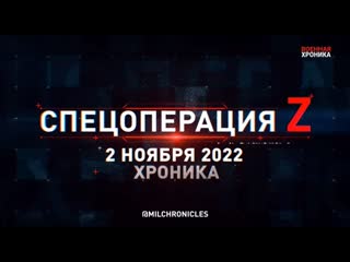 video спецоперация z хроника главных военных событий 2 ноября 2022 года sex