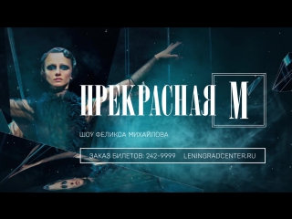 video шоу прекрасная м мистическое путешествие во времени и пространстве sex