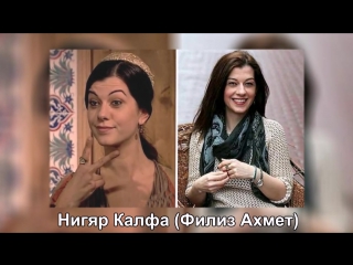 video актеры сериала великолепный век в кино и в реальной жизни sex