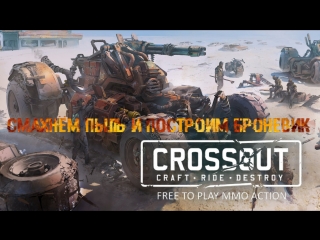 video crossout смахнём пыль и построим броневик sex