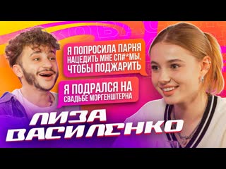 video лиза василенко скандал на xo reality враг украины драка на свадьбе моргенштерна подкаст 1 тупой подкат sex