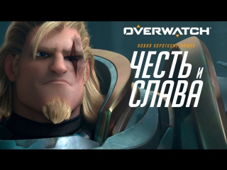 video короткометражка честь и слава overwatch sex