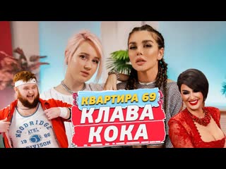 video клава кока о своём парне и детях от моргенштерна в шоу анны седоковой квартира 69 1 sex