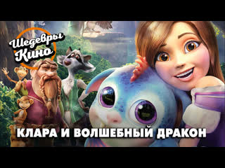 video смотрим потрясающий мультфильм клара и волшебный дракон sex