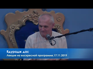 video ядурадж дас лекция на воскресной программе 17 11 2019 sex