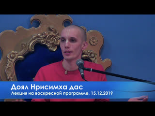 video доял нрисимха дас лекция на воскресной программе 15 12 2019 sex