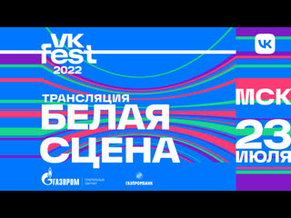 video fest 2022 белая сцена трансляция 23 июля sex