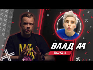 video влад а4 влад бумага часть 3 антиблогер sex