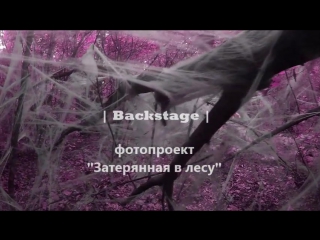 video backstage фотопроект затерянная в лесу sex