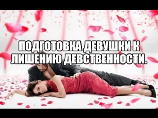 video лишение девственности как подготовиться к первому сексу первый раз это больно дефлорация девушки девственницы sex