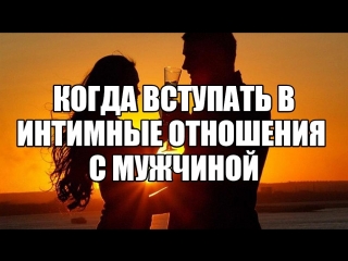 video интимные отношения с новым партнером на каком свидании заняться сексом с мужчиной половой контакт на первом sex