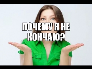 video когда должны появляться оргазмы как кончить девушке женщине от секса с партнером как научиться кончать первый sex