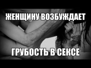 video женские сексуальные фантазии жесткий секс доминирование партнера принуждение к половому акту молодые сексология sex