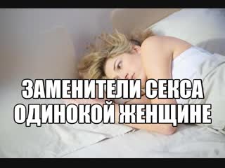 video отсутствие интимной жизни у женщины нет секса у девушки отсутствуют сексуальные отношения нет мужчины партнера для sex