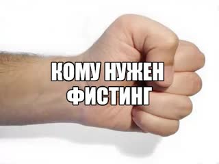 video вреден ли анальный фистинг девушке вагинальный фистинг жене рукой кулаком сильная стимуляция влагалища про секс sex