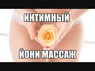 video чувственный йони массаж влагалища японский эротический массаж промежности вагины женщины секс массаж девушки sex