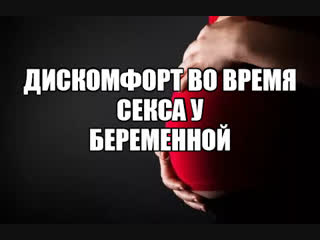 video интимные отношения супружеский секс во время беременности изменения в половых органах беременной женщины оргазм sex